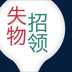 失物招领图片,失物招领图片背后的温馨故事